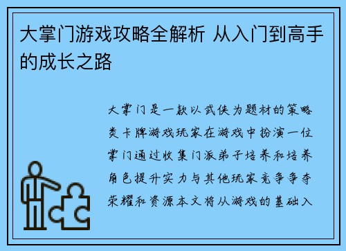 大掌门游戏攻略全解析 从入门到高手的成长之路 大掌门游戏攻略全解析 从入门到高手的成长之路