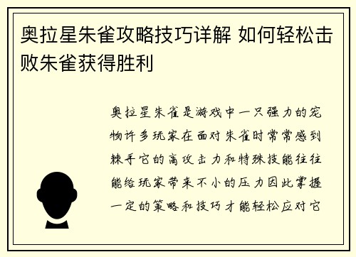 奥拉星朱雀攻略技巧详解 如何轻松击败朱雀获得胜利