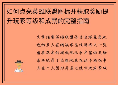 如何点亮英雄联盟图标并获取奖励提升玩家等级和成就的完整指南 如何点亮英雄联盟图标并获取奖励提升玩家等级和成就的完整指南